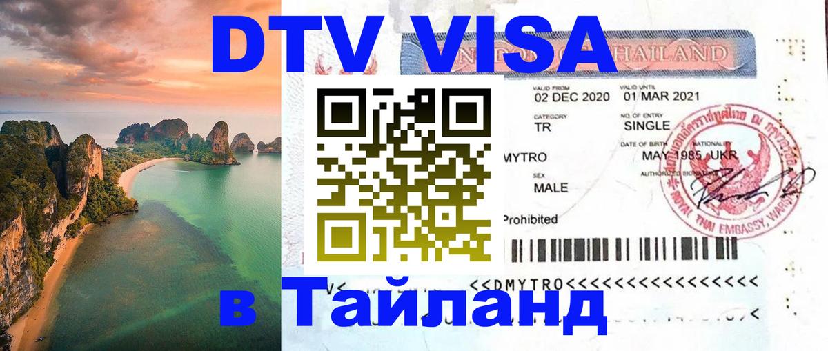 Электронная виза DTV в Тайланд Гавана 